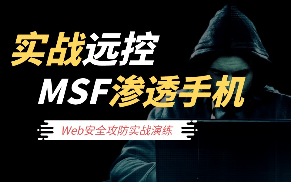 [图]【实战演练】Web安全攻防之MSF渗透制作手机远控，遵守法律法规！