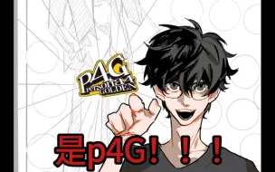 Download Video: p4×p5手书/是P4G啊！！