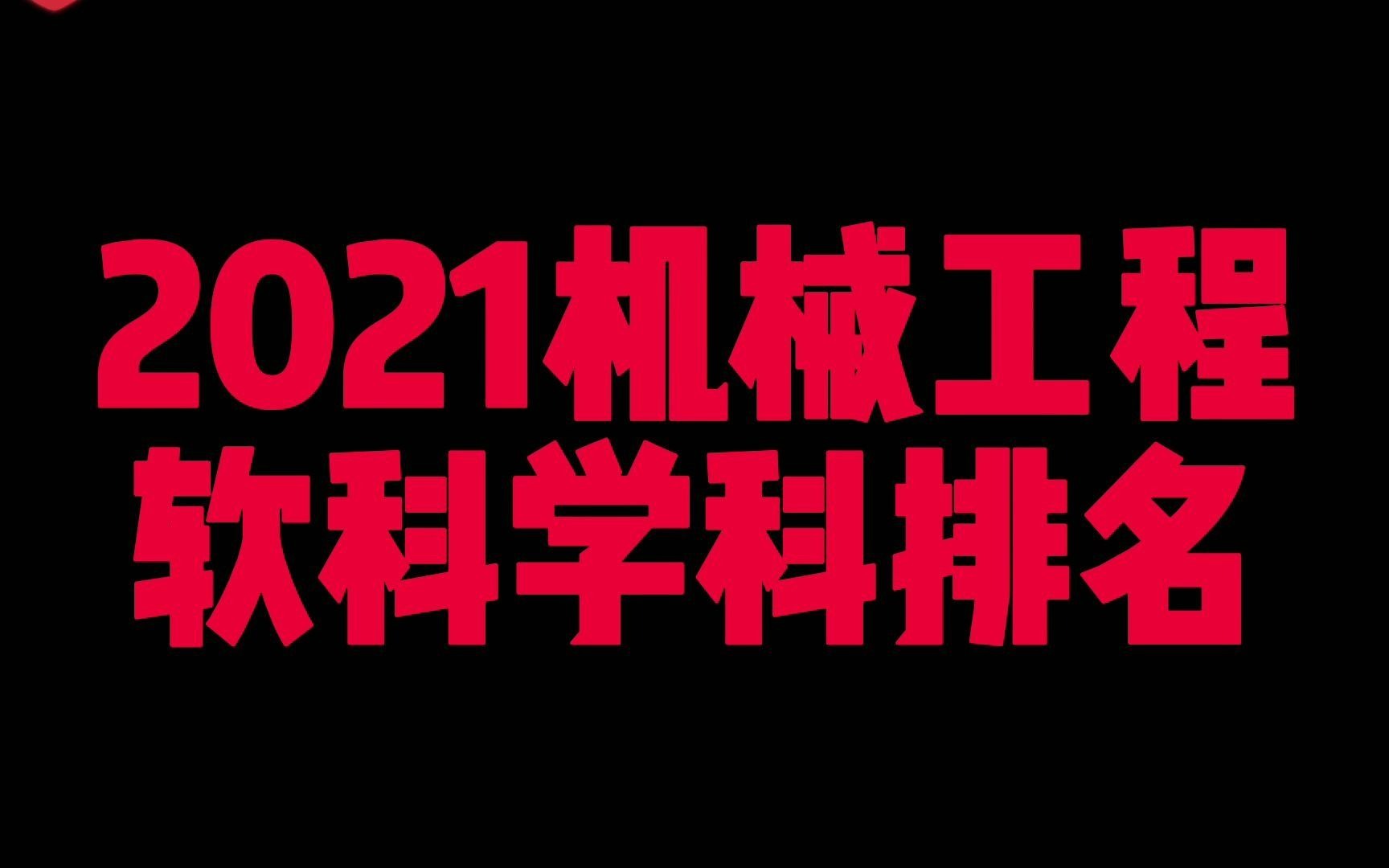 2021机械工程软科学科排名哔哩哔哩bilibili