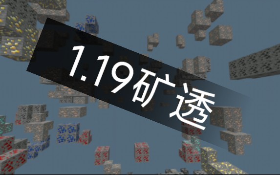 [图][基岩版]我的世界1.19矿透