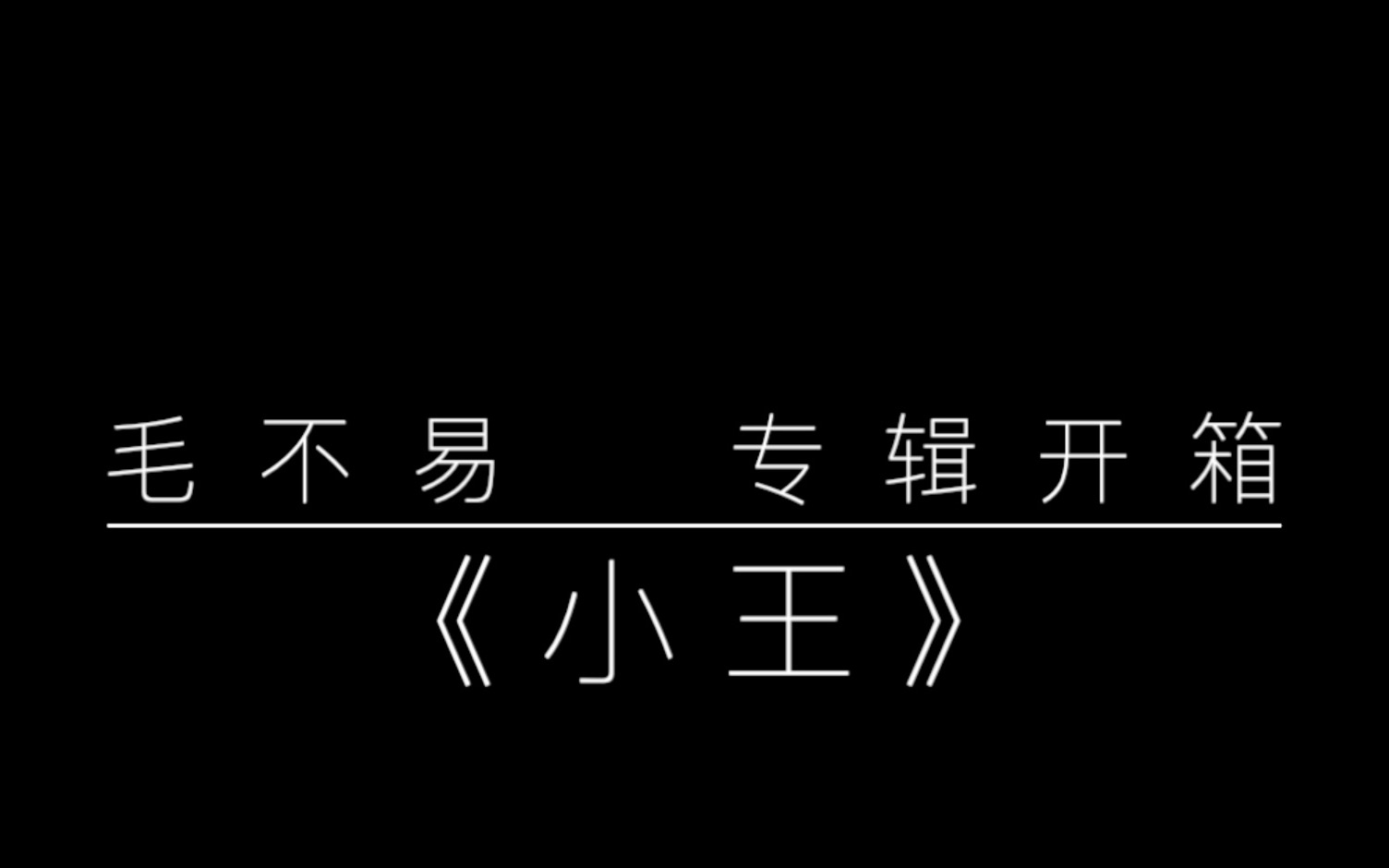 【毛不易】第二本专辑《小王》开箱