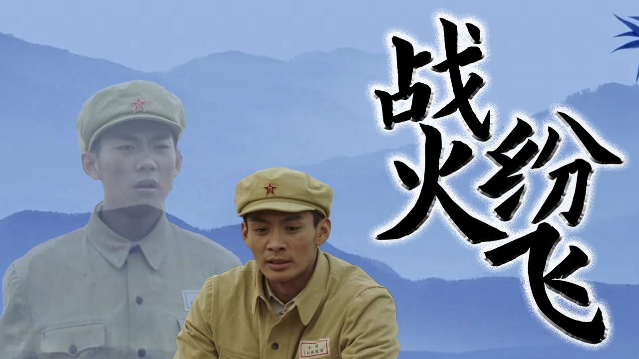 重现人民英雄的事迹,带你走进战火纷飞的年代