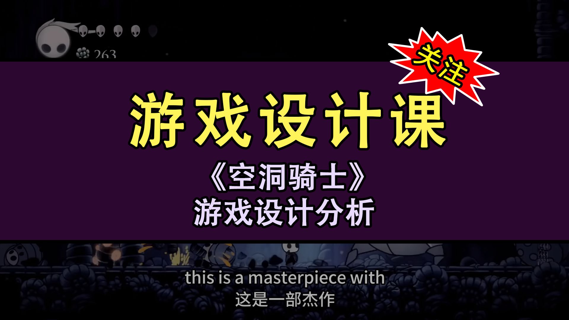 游戏设计课—《空洞骑士》游戏设计分析游戏杂谈