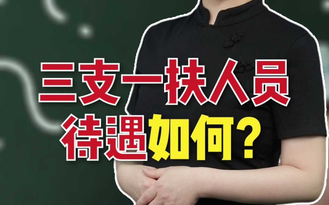 三支一扶人员待遇如何?哔哩哔哩bilibili