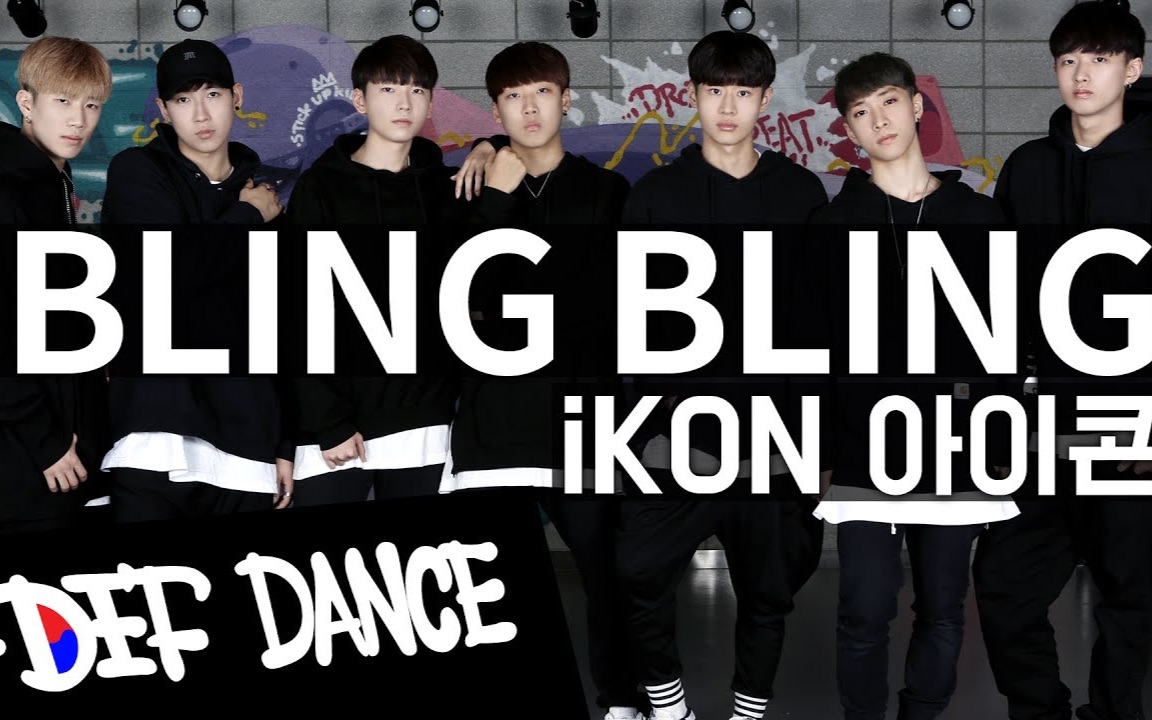 【def dance skool】ikon blingbilng