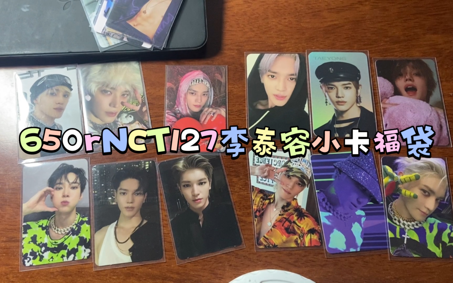 nct127李泰容小卡福袋|一个大额福袋,其实我不接指定成员的福袋,但