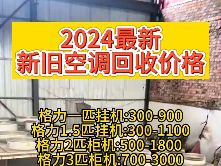 2024年最新空调回收价格哔哩哔哩bilibili