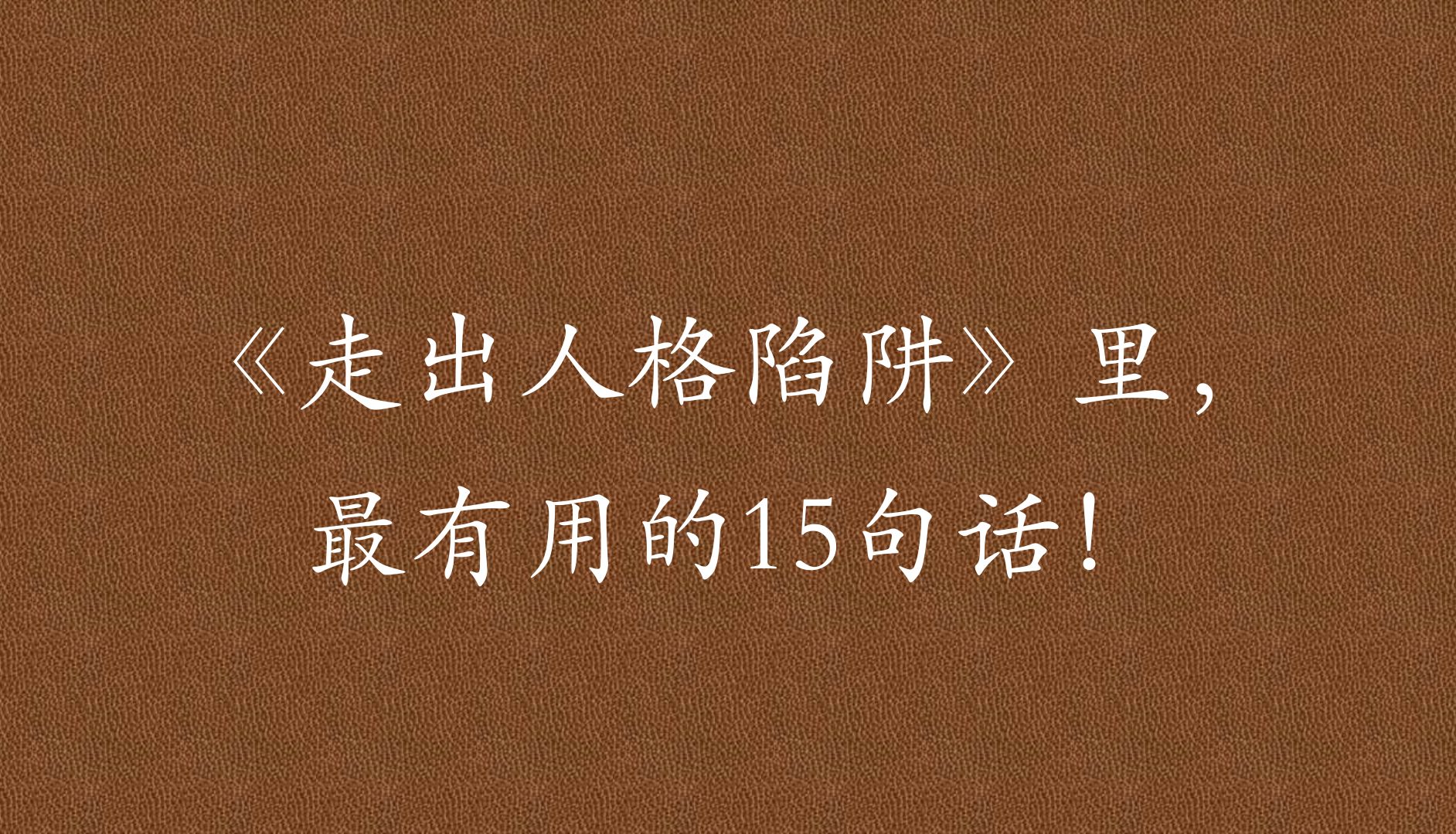 《走出人格陷阱》:真正和谐的关系, 是在需要索取的时候进行坦然的索取!哔哩哔哩bilibili