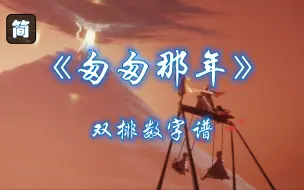 Descargar video: 【光遇琴谱】《匆匆那年》我们见过太少世面[钢琴2指]