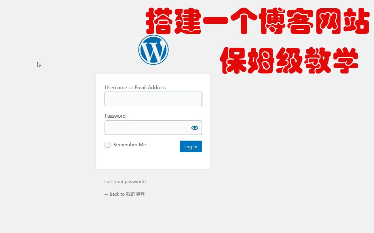 保姆级搭建wordpress博客教程(docker版)哔哩哔哩bilibili