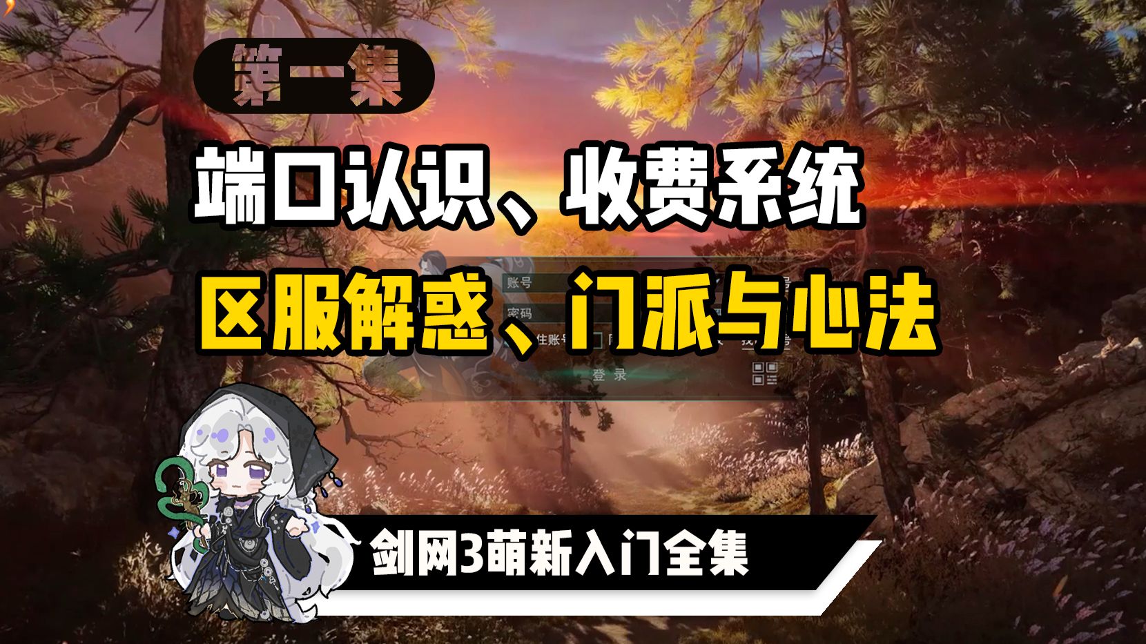 剑网3萌新入门全集第一集:入坑准备:端口、收费、区服与门派选择