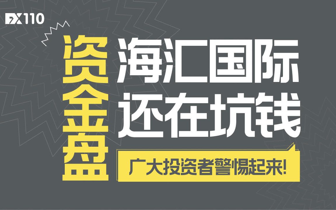 FX110网:资金盘海汇国际还在坑钱,投资者请警惕哔哩哔哩bilibili