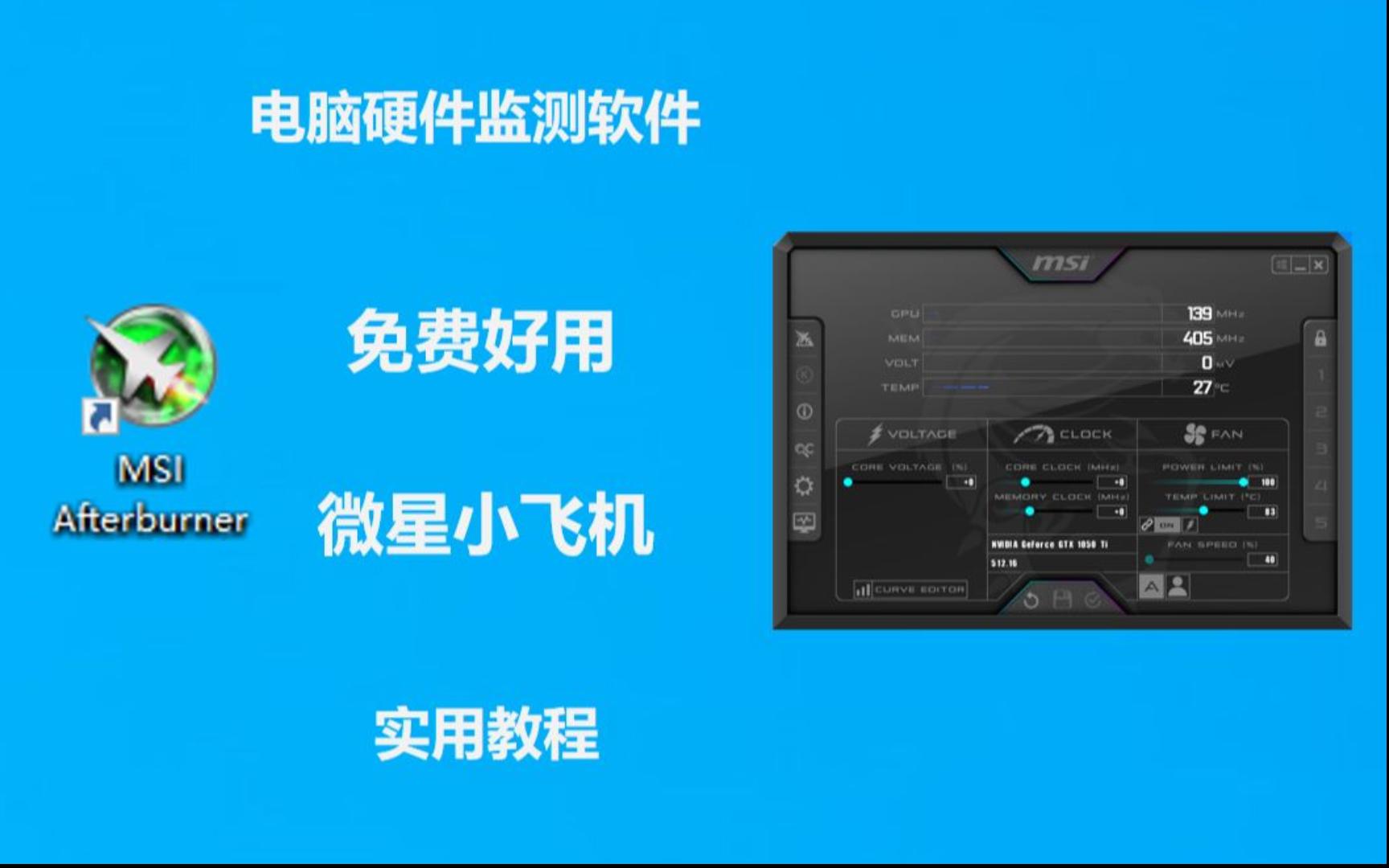 包教包会——微星小飞机(MSI Afterburner)使用教程哔哩哔哩bilibili