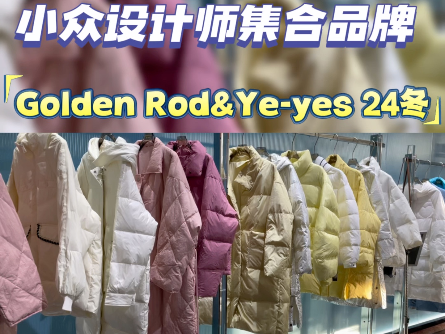 yeyes&Golden Rod 24冬 纯大件羽绒服 小众设计师集合品牌 #品牌尾货 #高品质羽绒服 #品牌折扣女装批发哔哩哔哩bilibili