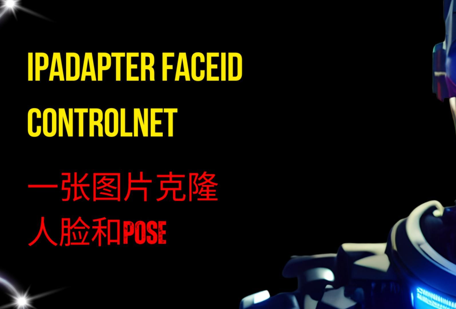 【AI图像】用IpAdapter FaceID和ControlNet克隆人脸生成新图像哔哩哔哩bilibili