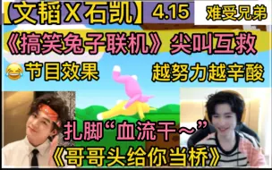 Download Video: 【文韬X石凯】”搞笑兔子联机”尖叫互救《哥哥的头给你当桥》《扎脚血流干了》节目效果“越努力越心酸”20240415《超级兔子人》《superbunnyman》