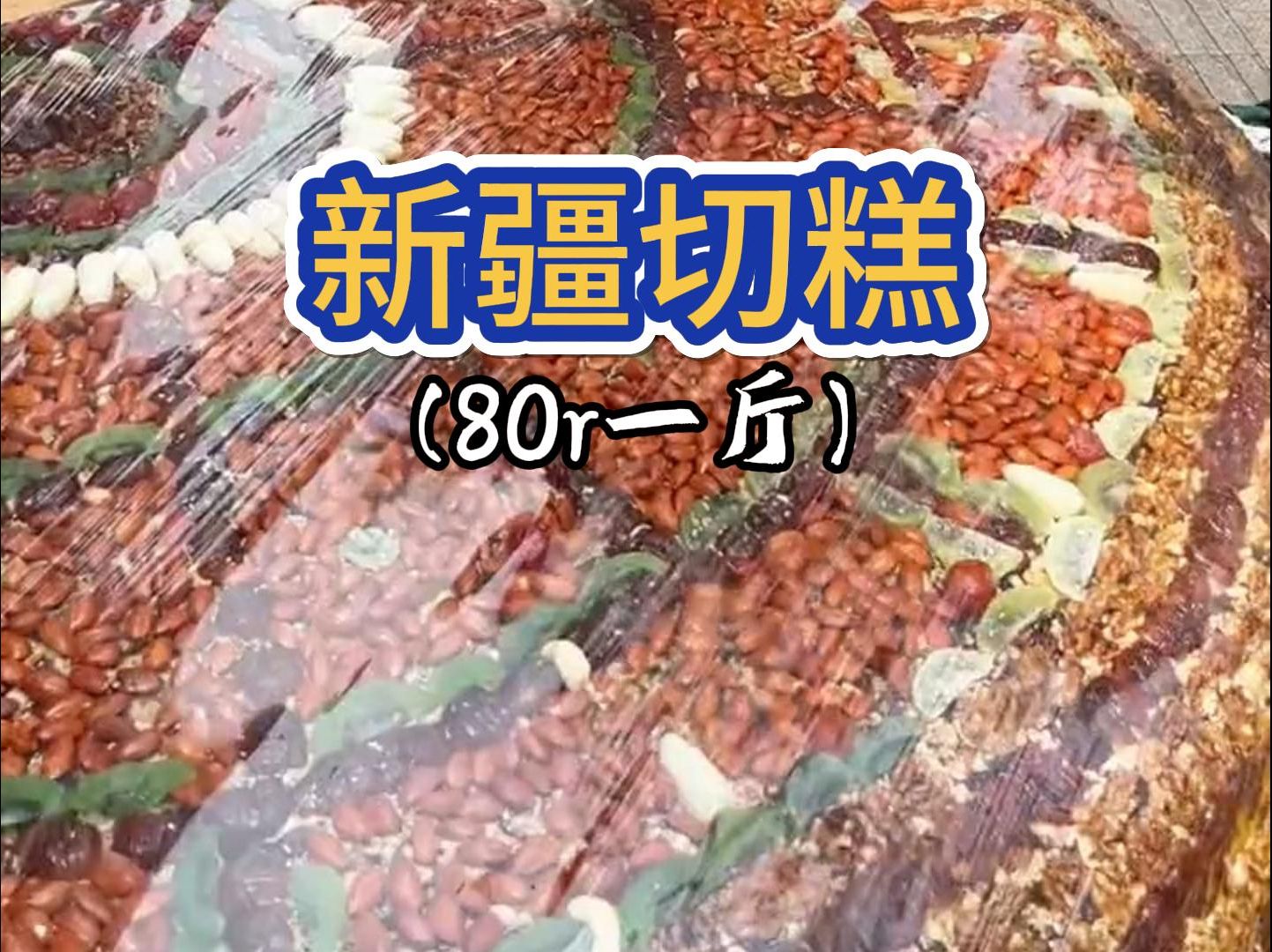 街头偶遇新疆切糕,我什么时候能全款拿下一板车切糕啊!