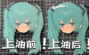 治愈miku手作！