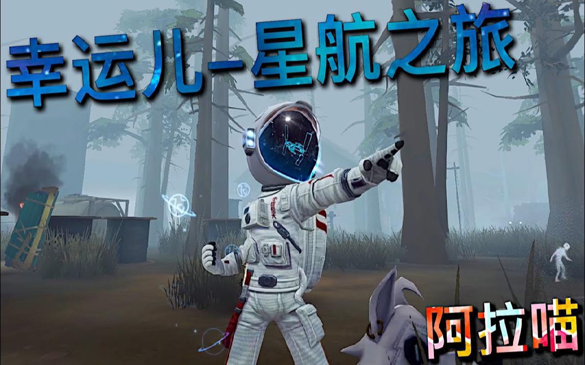 【第五人格】幸运儿-星航之旅!绝对良心免费紫皮!
