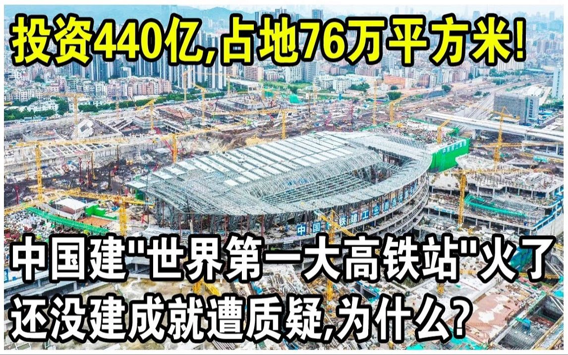 投资440亿,占地76万平方米,搬走至少16万人!中国建“世界第一大高铁站”火了,还没建成就遭质疑,为什么?哔哩哔哩bilibili