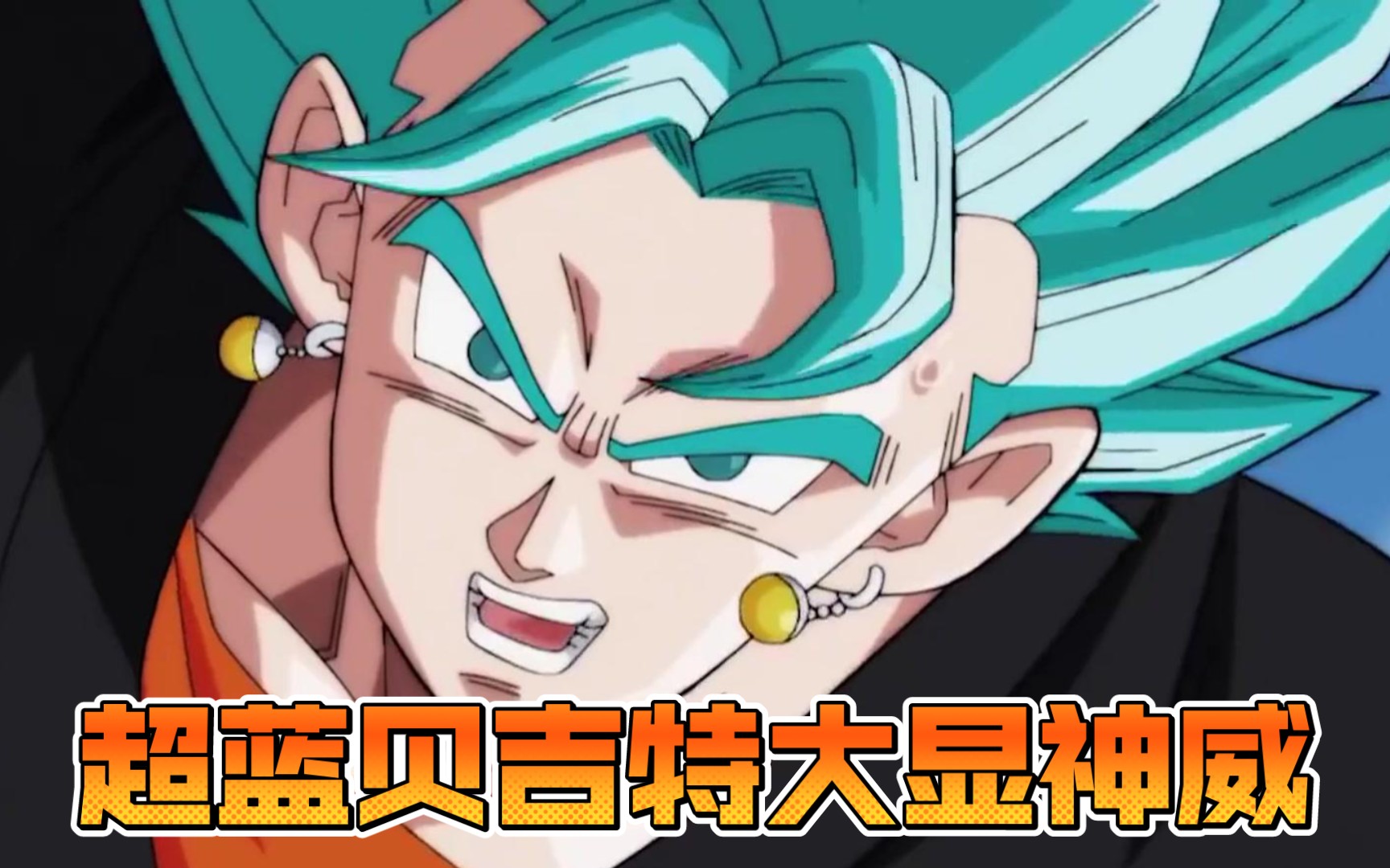 龙珠英雄第九集3话超蓝贝吉特大战恶之赛亚人战斗超级激烈