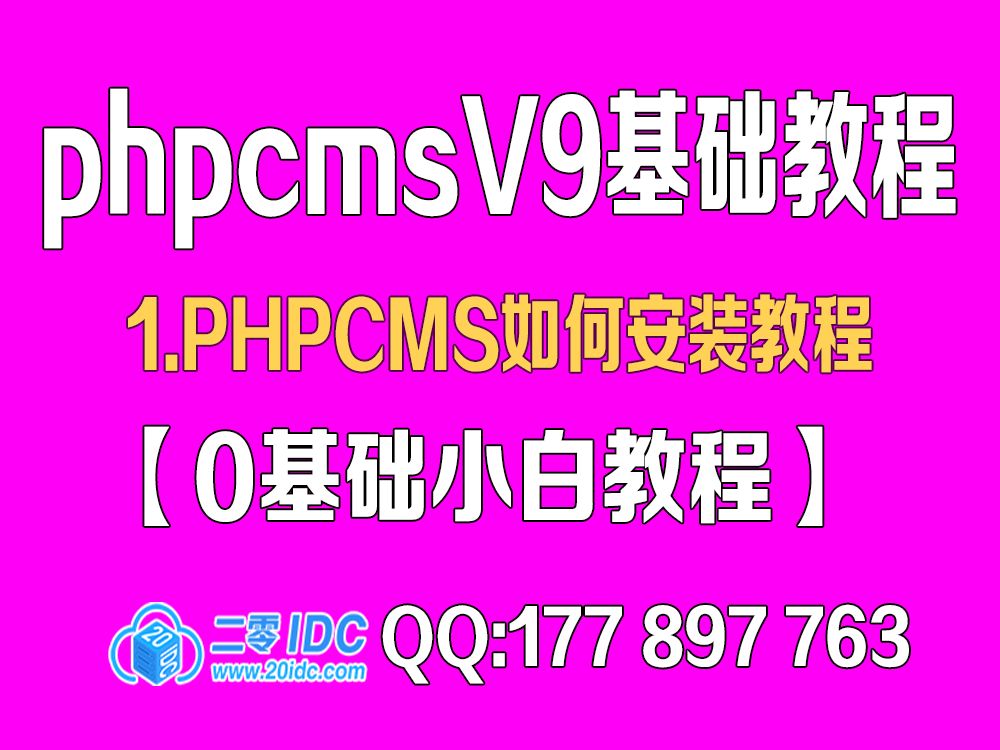 1.如何安装phpcms教程【0基础教程】