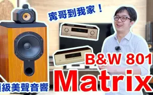 Download Video: 救救肥婆聲！幫B&W 801 Matrix換了適合的擴大機，美聲實力脫胎換骨！【4K】