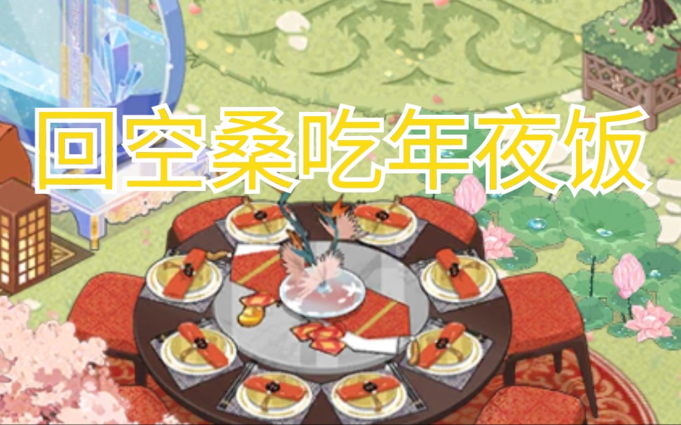 【食物语】过年食魂给少主打电话!