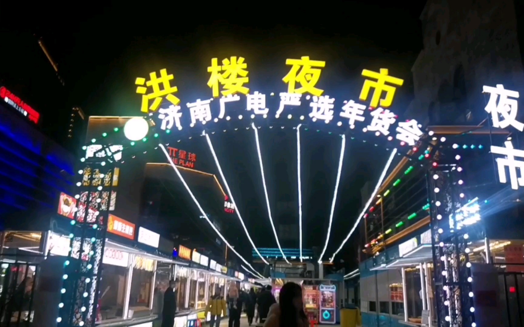 济南洪楼夜市,往里走更热闹