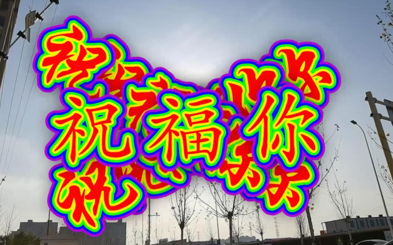 元旦快乐!祝福你生活多彩多姿,衷心祝福你永远祝福你达到真善美