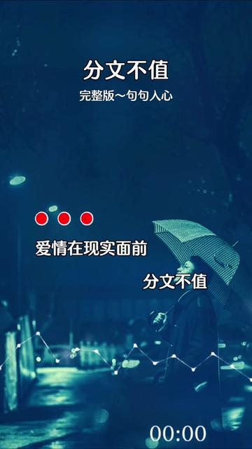 #伤感音乐 #分文不值 #初听不知曲中意再听已是曲中人哔哩哔哩bilibili