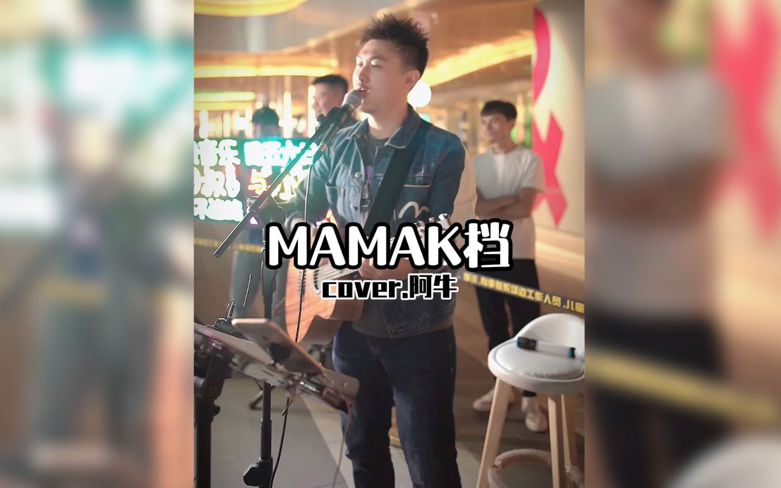 [图]【翻唱】MAMAK档 cover.阿牛｜噢啦哎呀咿呀哎呀 #小田叔户外唱歌#29