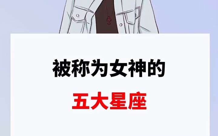 被称为女神的五大星座 星座 十二星座3哔哩哔哩bilibili