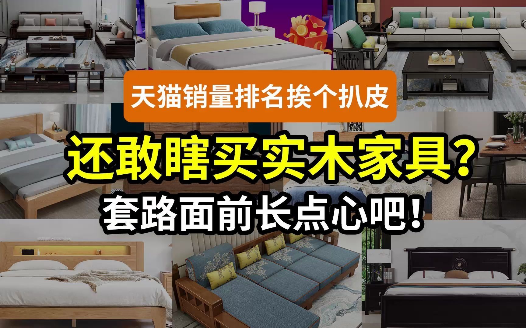 实木家具,你买错了吗?天猫销量排名靠谱吗?林氏木业源氏木语等10品牌,橡木橡胶木胡桃木乌金木松木杉木……到底都有啥问题?买家具双11加更篇哔...