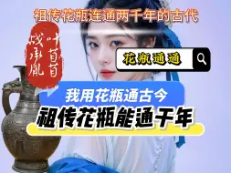 Download Video: 《花瓶通通》2小时超长版，我用花瓶通古今免费，祖传花瓶能通千年免费，祖传花瓶连通两千年的古代免费，叶苜苜战承胤