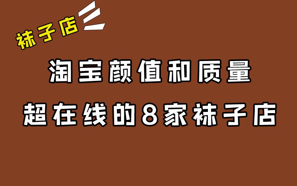 袜子颜值和质量双双在线的8家淘宝店铺推荐|我收藏夹里的1000家店铺哔哩哔哩bilibili