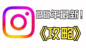 ins这么注册账号