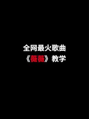 全网最火歌曲《微微》歌曲解析#哔哩哔哩bilibili