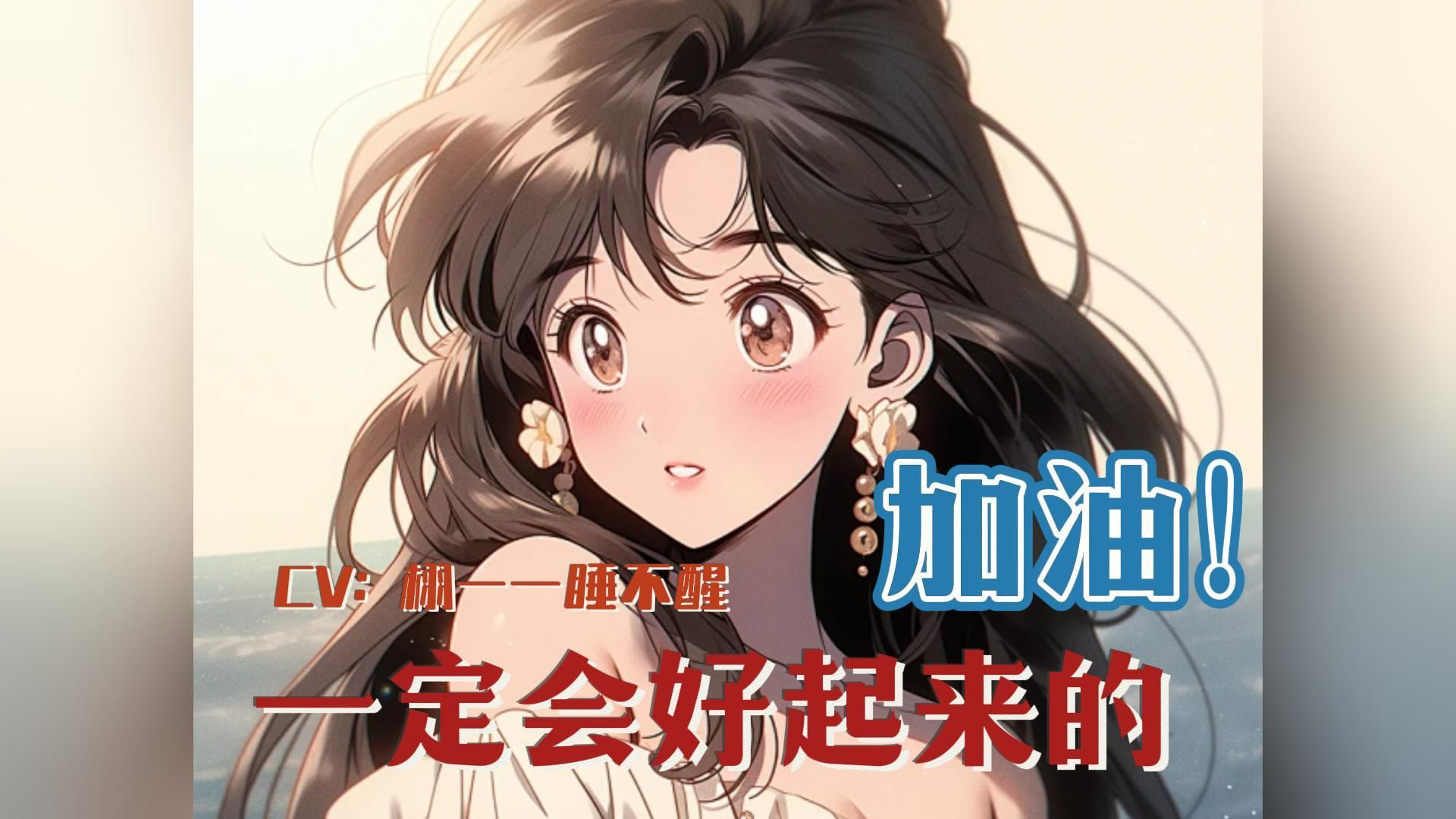 【男性向/全性向中文音声】加油!一定会好起来的