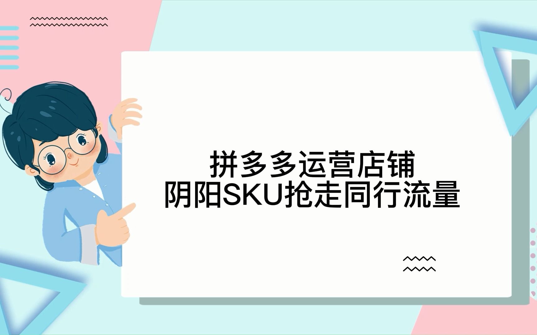 拼多多运营店铺阴阳SKU抢走同行流量,低价引流合理获取平台点击率!哔哩哔哩bilibili