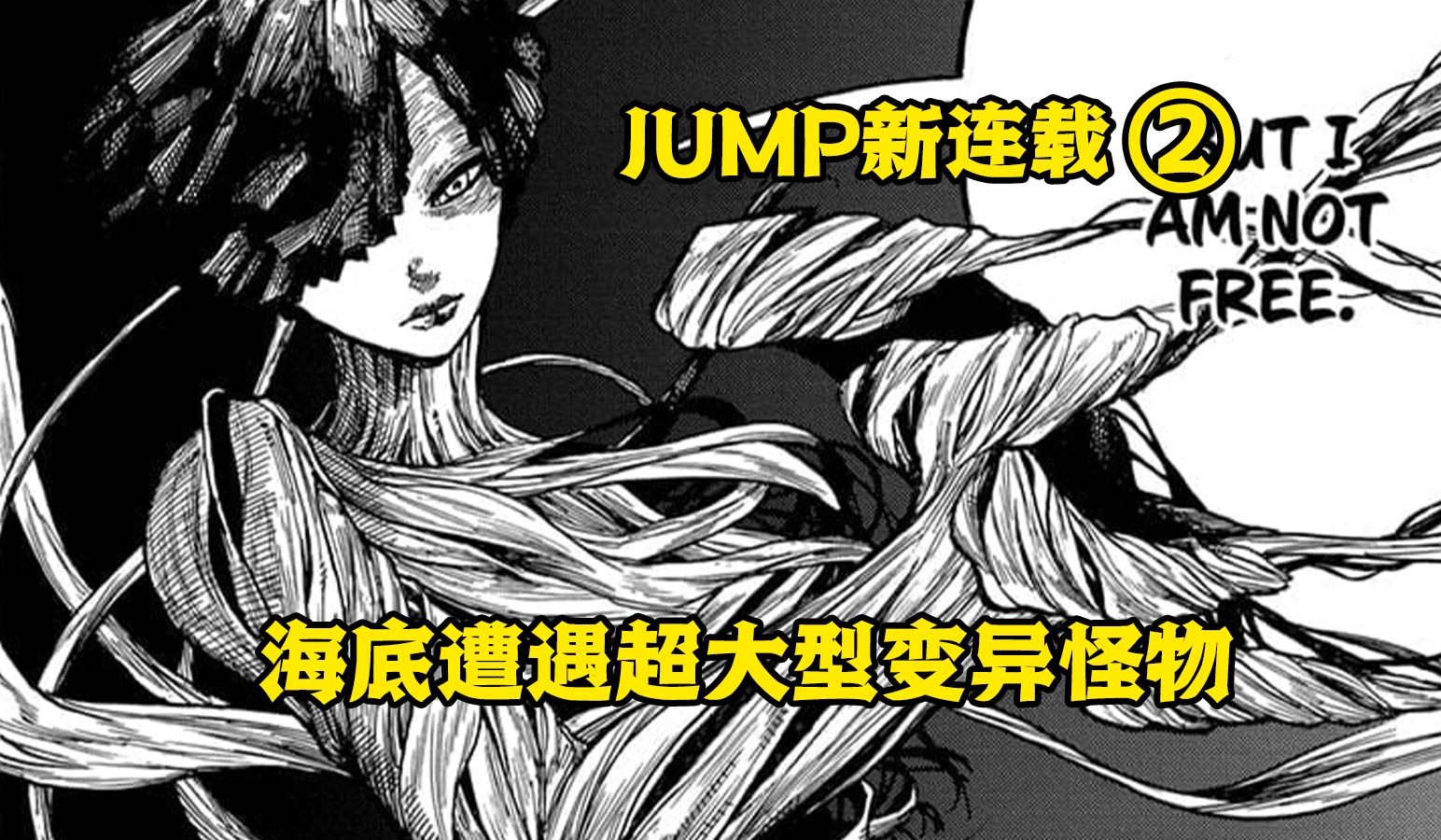【树哥】JUMP新连载！美女植物寄生！遭遇海底超大型变异怪物！《银莲花开之时》第2集-Tree树哥-Tree树哥-哔哩哔哩视频