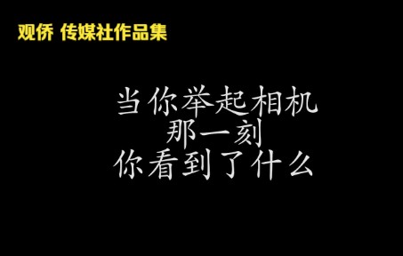 观侨|往届传媒社优秀作品集=>关注海口观澜湖华侨学校哔哩哔哩bilibili