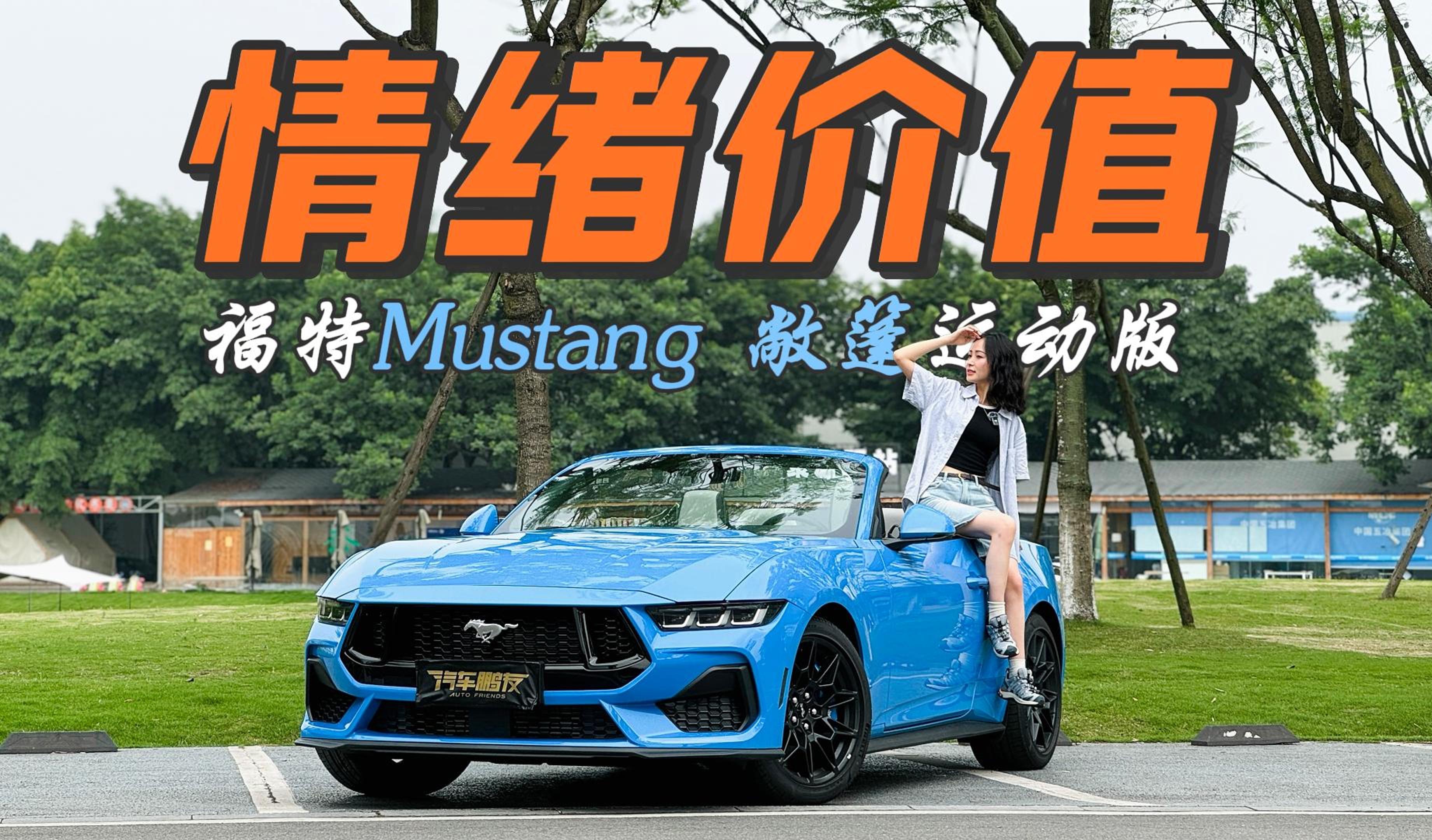 福特新Mustang 2.3T软顶敞篷版,双联屏和B&O音响,情绪价值拉满哔哩哔哩bilibili