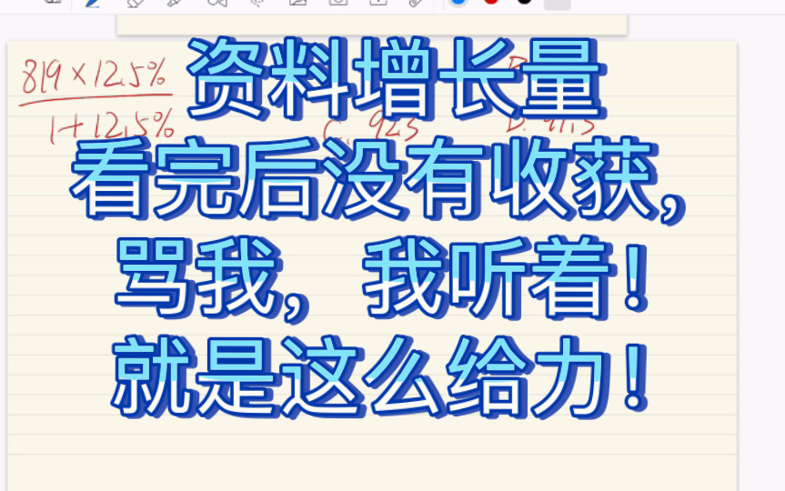 [图]【无敌/终极分享】资料分析求增长量方法讲解！考公务员路上，你只需要看这一个视频，增长量就无需再学！