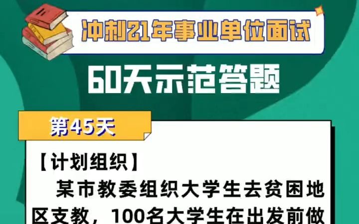 【考编】100名大学生在去贫困地区支教前需要培训三天,你如何组织哔哩哔哩bilibili