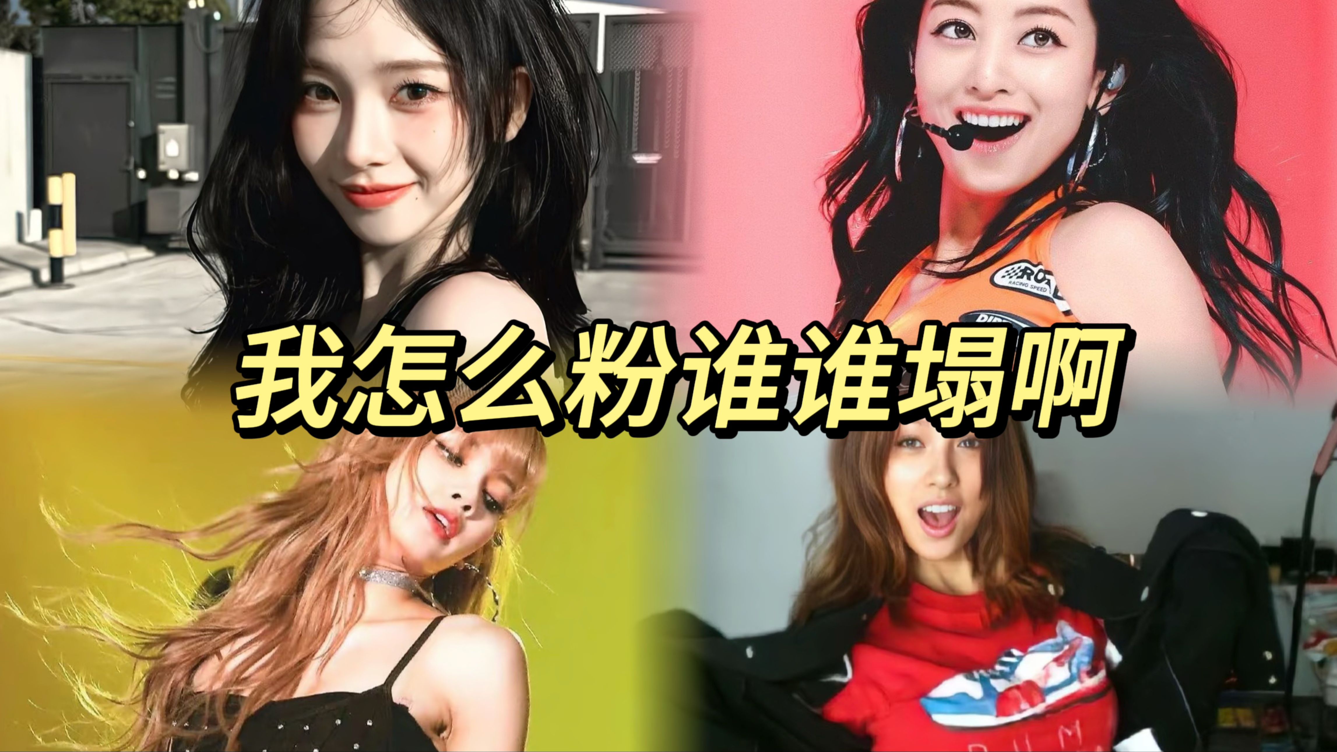 盘点kpop哪些塌房女爱豆,不是?我怎么粉谁谁塌啊?