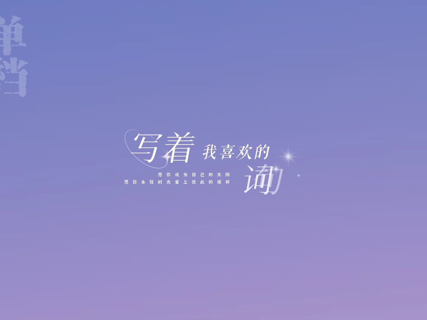 【動態歌詞排版】《願你》 - 晝夜