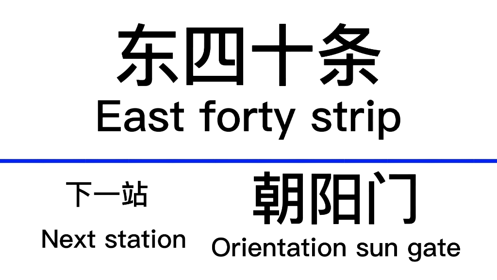 复刻北京地铁2号线东四十条站内环站牌