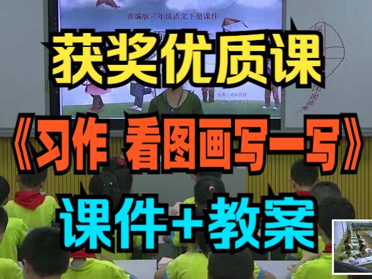 [图]获奖小学语文三年级下册《习作 看图画写一写》欧阳老师 教学视频优质课（含PPT课件教案）