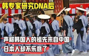 Download Video: 韩国专家研究DNA后，声称韩国人祖先来自中国，日本人不乐意了